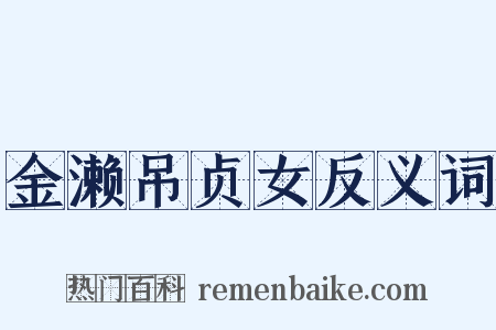 金濑吊贞女反义词是什么意思的图片